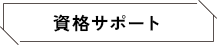 資格サポート