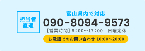 富山県内で対応 担当者直通090-8094-9573